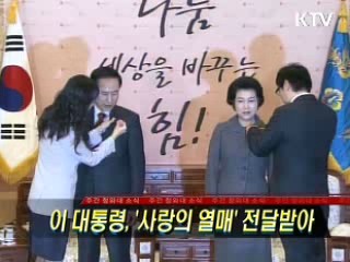 이 대통령, '사랑의 열매' 전달받아