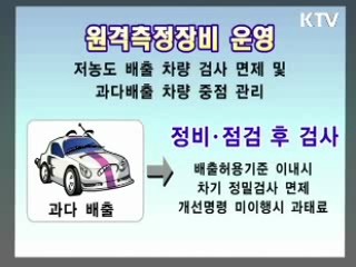 운행차 배출가스 원격측정 검사제도