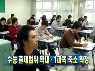 수능 출제범위 확대·1과목 축소 확정