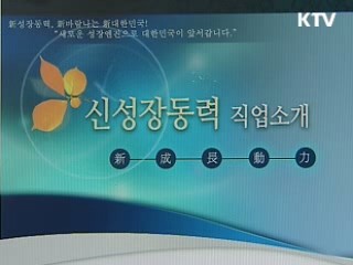 미래 한국 이끌어갈 '차세대 직업'