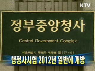 행정사시험 2012년 일반에 개방