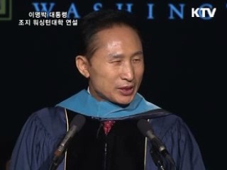 이명박 대통령 조지 워싱턴대학 연설