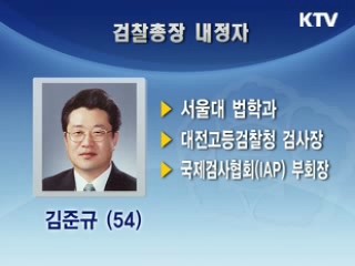 공정거래위원장 이호열, 검찰총장 김준규