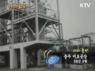충주 비료공장(58')