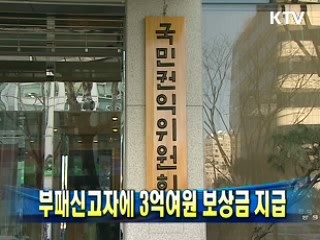 부패신고자에 3억여원 보상금 지급