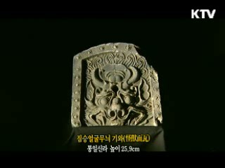 짐승얼굴무늬 기와 [한국의 유물]