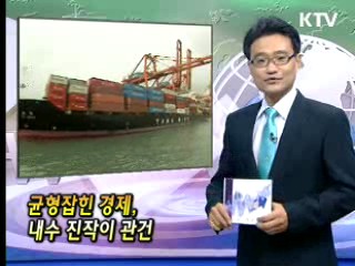 균형잡힌 경제, 내수 진작이 관건 [클릭! 경제브리핑]