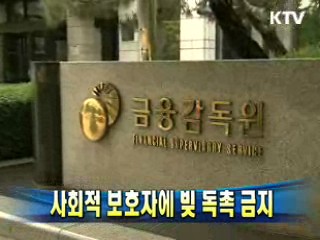 사회적 보호자에 빚 독촉 금지