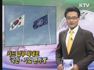 카드 납부 확대로 '국민·기업 편하게'