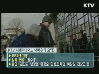 김수용 감독의 '어느 여배우의 고백' [KTV시네마]