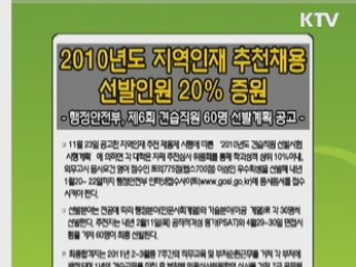 지역인재추천제