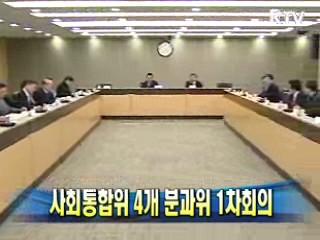 사회통합위 4개 분과위 1차회의