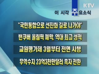 이 시각 주요소식(단신)