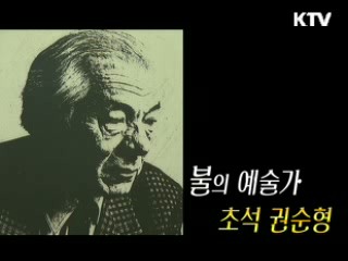 불의 예술가 - 초석 권순형 [거장, 예술을 말하다]