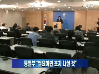 통일부 "필요하면 조치 나설 것"