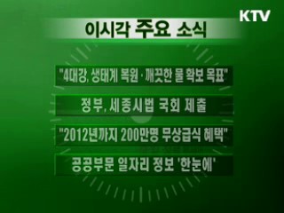 이 시각 주요소식(단신)