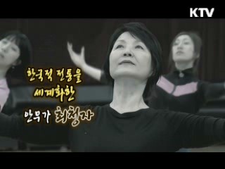 맨발의 외길 춤 인생 40년, 예술감독 최청자 [나의 삶, 나의 예술]