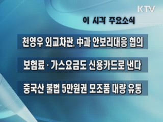 이 시각 주요소식(단신)
