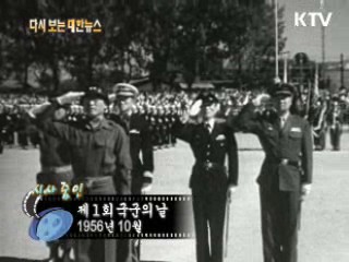 제1회 국군의 날(56')