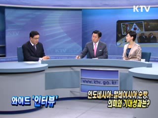 인도네시아-말레이시아 순방, 의미와 기대성과는? [와이드 인터뷰]