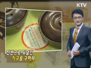잔반으로 뒤덮인 지구를 구하라