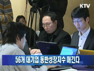 56개 대기업 동반성장지수 매긴다