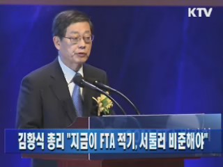 김황식 총리 "지금이 FTA 적기, 서둘러 비준해야"