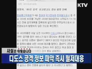 디도스 공격 정보 파악 즉시 철저대응