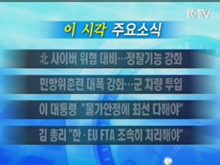 이 시각 주요소식(단신)