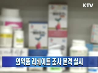 의약품 리베이트 조사 본격 실시