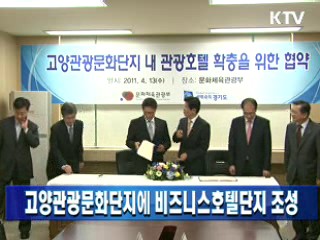 고양관광문화단지에 비즈니스호텔단지 조성