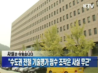 "수도권 전철 기술평가 점수 조작은 사실 무근"