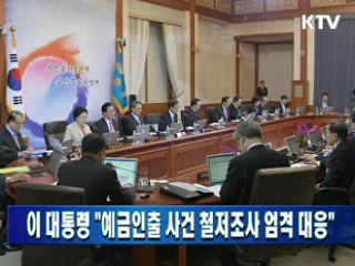 이 대통령 "예금인출 사건 철저조사 엄격 대응"