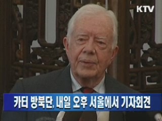 카터 방북단, 내일 오후 서울에서 기자회견