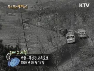 서울-부산간 고속도로(67')