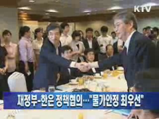 재정부-한은 정책협의···"물가안정 최우선"