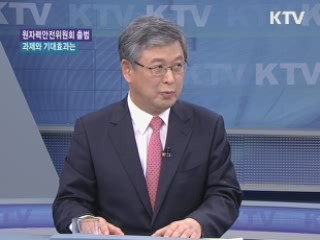 원자력안전위원회 출범, 과제와 기대효과는 [와이드 인터뷰]