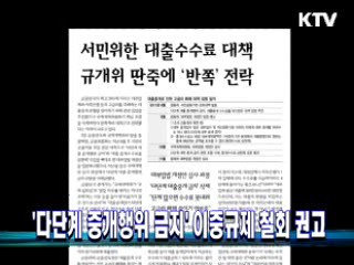 '다단계 중개행위 금지' 이중규제 철회 권고