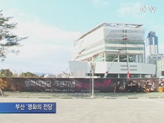 부산 '영화의 전당' 명작 222편 상영