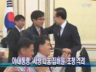 이 대통령, '사랑 나눔 집배원' 초청 격려