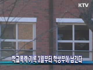 학교폭력 기록 3월부터 학생부에 남긴다