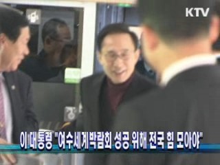 이 대통령, 여수엑스포 현장 격려 방문