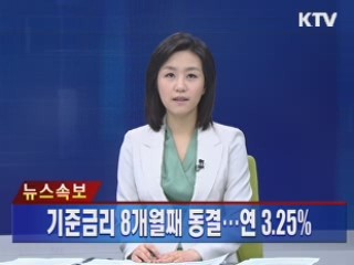 기준금리 8개월째 동결...연 3.25%