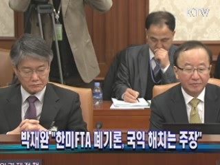 박재완 장관 "한미FTA 폐기론, 국익 해치는 주장"