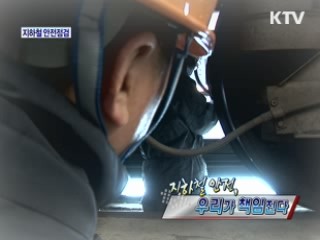 지하철 안전, 우리가 책임진다 [정책, 현장을 가다]