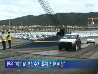 23개월만에 경상적자···이달 흑자 전환 예상