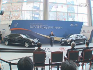 현대기아차·BMW, 핵안보정상회의 차량 협찬