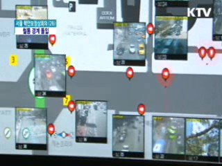 핵안보정상회의 D-11, 철통 경계 돌입