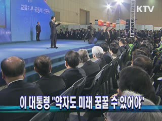 이 대통령 "약자도 미래 꿈꿀 수 있어야"