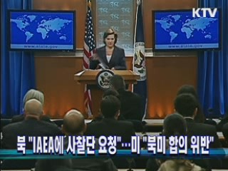 북 "IAEA에 사찰단 요청"···미 "북미 합의 위반" 